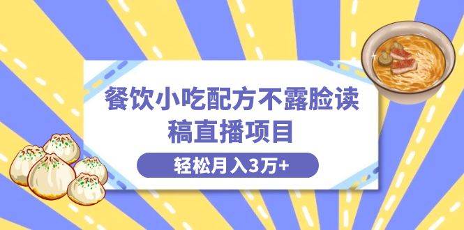 餐饮小吃配方不露脸读稿直播项目，无需露脸，月入3万+附小吃配方资源 - 晨鑫项目库-晨鑫项目库