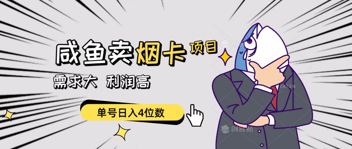 闲鱼卖烟卡项目，需求大，利润高，单号日入4位数，可批量！ - 晨鑫项目库-晨鑫项目库