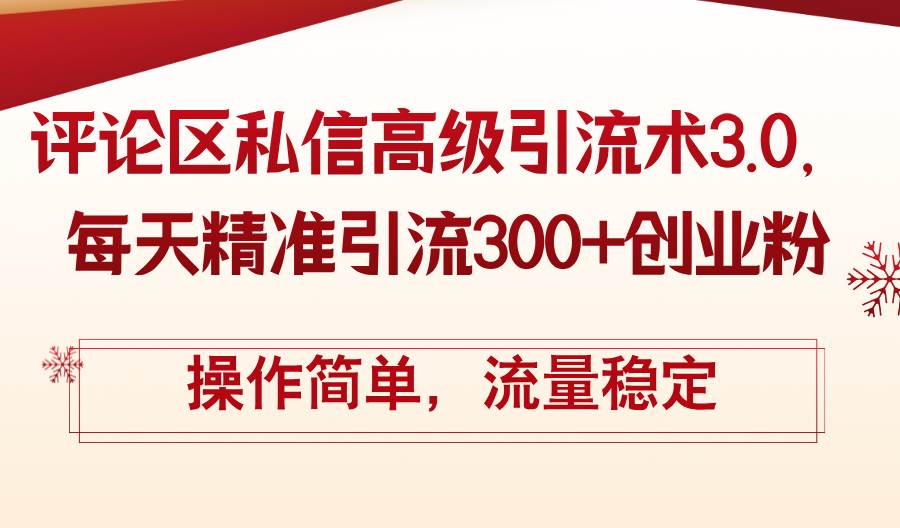 评论区私信高级引流术3.0，每天精准引流300+创业粉，操作简单，流量稳定 - 晨鑫项目库-晨鑫项目库