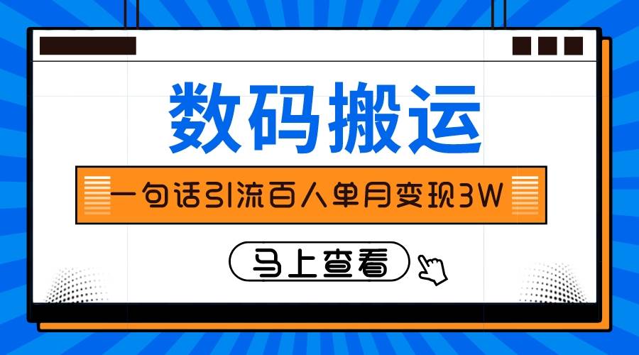 仅靠一句话引流百人变现3万？ - 晨鑫项目库-晨鑫项目库