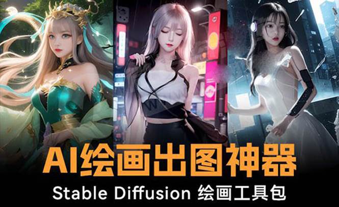 火爆全网Ai绘画神器 Stable Diffusion AI绘画软件包+120G模型+教程 - 晨鑫项目库-晨鑫项目库