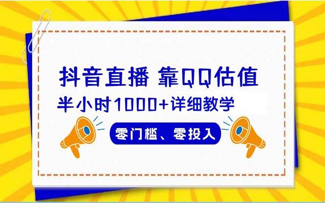 抖音直播靠估值半小时1000+详细教学零门槛零投入 - 晨鑫项目库-晨鑫项目库