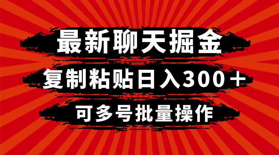 最新聊天掘金，复制粘贴日入300＋，可多号批量操作 - 晨鑫项目库-晨鑫项目库