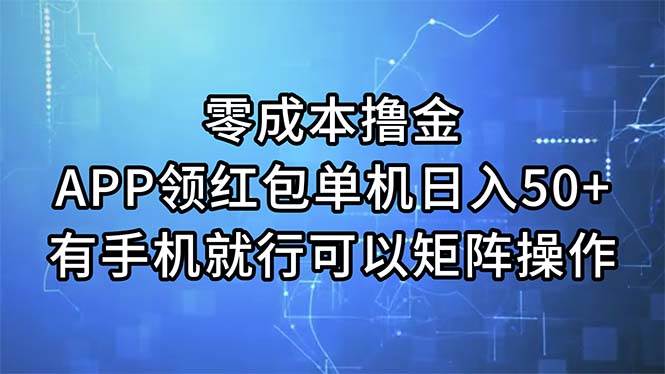 零成本撸金，APP领红包，单机日入50+，有手机就行，可以矩阵操作 - 晨鑫项目库-晨鑫项目库