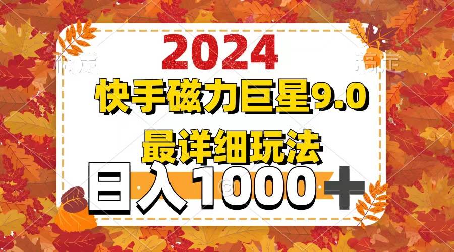 2024 9.0磁力巨星最新最详细玩法 - 晨鑫项目库-晨鑫项目库