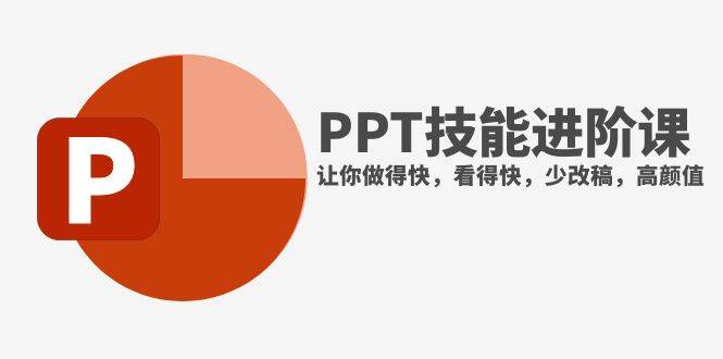 抖音头部PPT博主教你如何进阶PPT技能，让你做得快，看得快，少改稿，高颜值 - 晨鑫项目库-晨鑫项目库