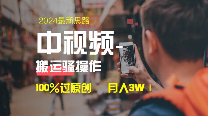 中视频新思路，双重去重100%过原创，一键分发多平台变现，简单无脑，日入1000+ - 晨鑫项目库-晨鑫项目库