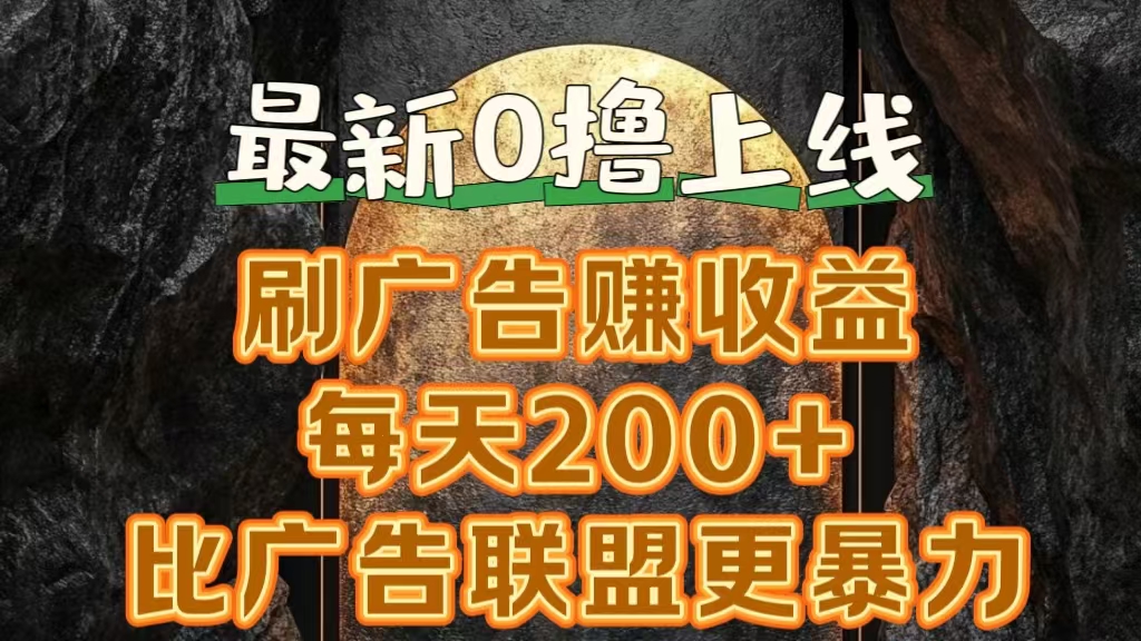 新出0撸软件“三只鹅”，刷广告赚收益，刚刚上线，方法对了赚钱十分轻松 - 晨鑫项目库-晨鑫项目库