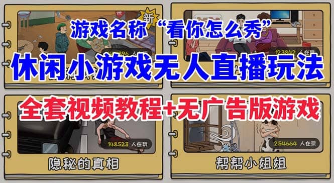 抖音爆火的休闲小游戏“看你怎么秀”无人直播玩法【全套教程+游戏+软件】 - 晨鑫项目库-晨鑫项目库