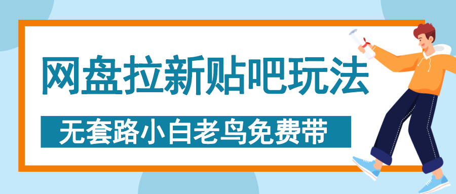 网盘拉新贴吧玩法，无脑发帖 小白轻松上手！ - 晨鑫项目库-晨鑫项目库