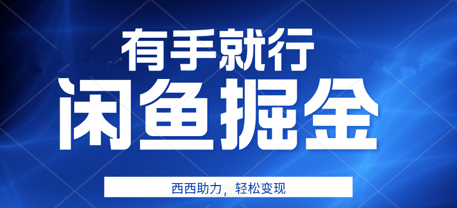有手就行，咸鱼掘金4.0，轻松变现，小白也能日入500+ - 晨鑫项目库-晨鑫项目库
