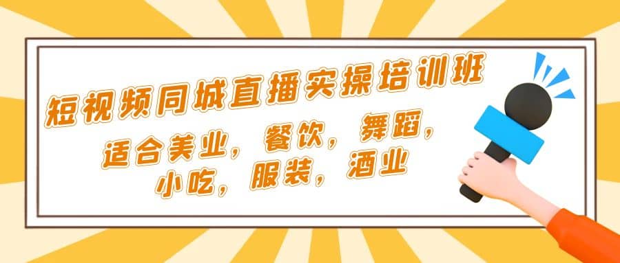 短视频同城·直播实操培训班：适合美业，餐饮，舞蹈，小吃，服装，酒业 - 晨鑫项目库-晨鑫项目库