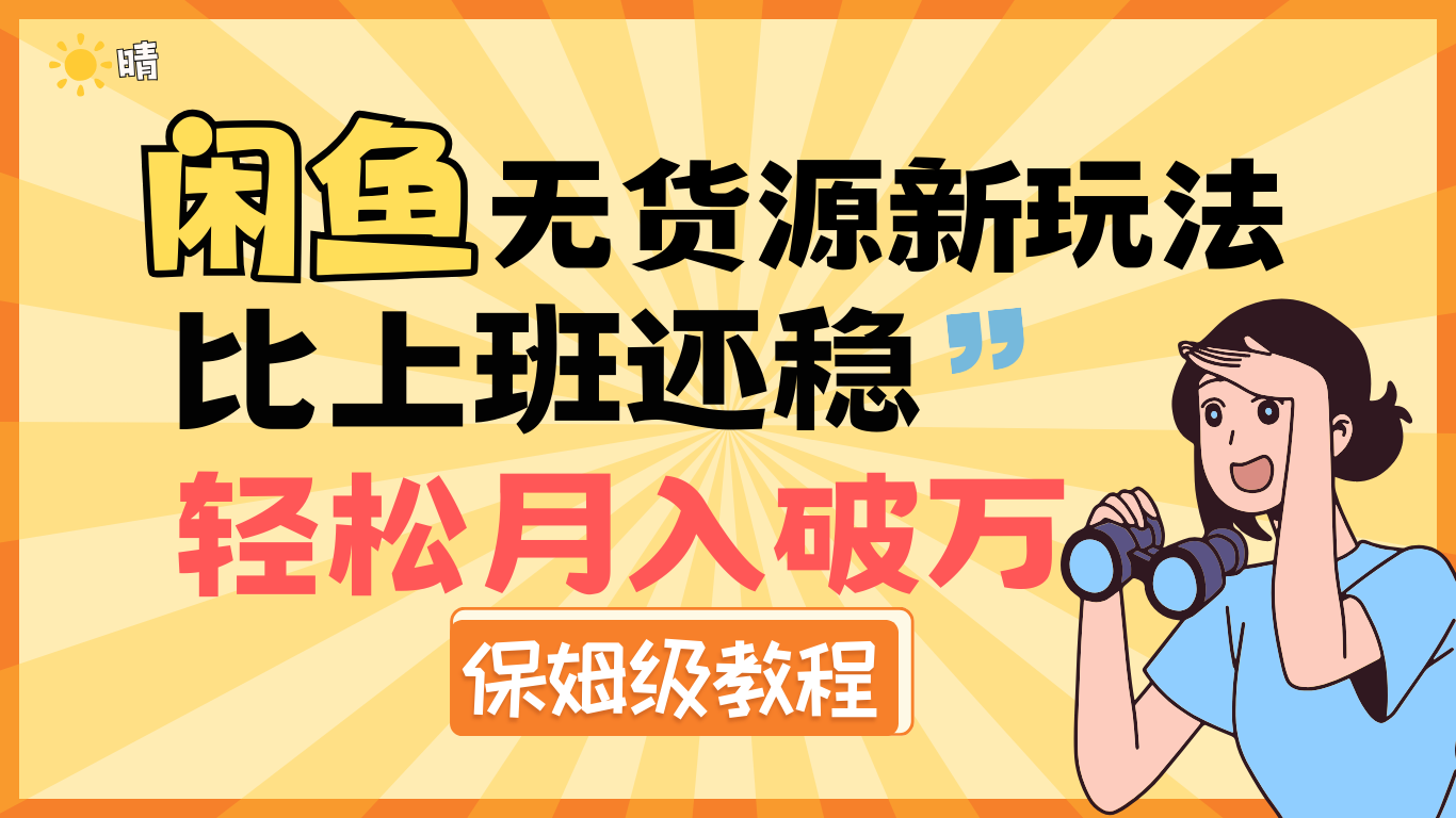 全新: 闲鱼无货源新玩法，比上班还稳，轻松月入破万（保姆级教程) - 晨鑫项目库-晨鑫项目库