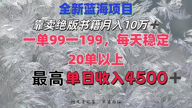 靠卖绝版书籍月入10W+,一单99-199，一天平均20单以上，最高收益日入4500+ - 晨鑫项目库-晨鑫项目库