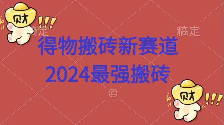 得物搬砖新赛道.2024最强搬砖 - 晨鑫项目库-晨鑫项目库