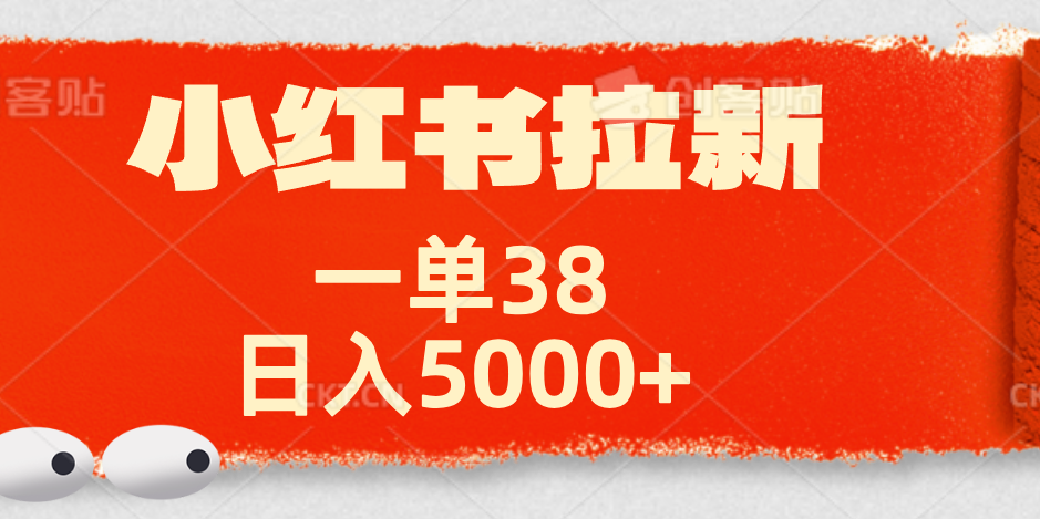 小红书拉新项目，一单38元！日入5000+【揭秘】 - 晨鑫项目库-晨鑫项目库