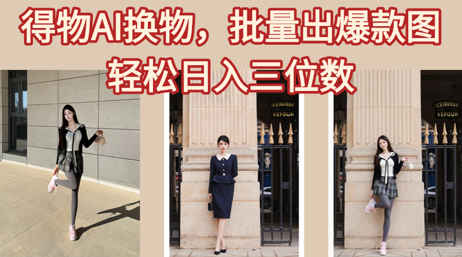 得物AI换物，批量出爆款图，接爆商单，轻松日入三位数 - 晨鑫项目库-晨鑫项目库