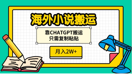 海外小说搬运，靠CHATGPT搬运，只需复制粘贴，月入2W+ - 晨鑫项目库-晨鑫项目库