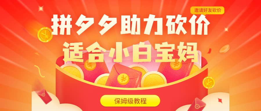 拼夕夕助力砍价项目，适合小白宝妈 日入200+（保姆级教程，视频教程+素材） - 晨鑫项目库-晨鑫项目库