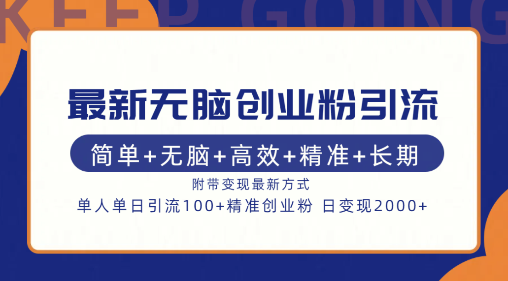最新无脑创业粉引流！简单+无脑+高效+精准+长期+附带变现方式 - 晨鑫项目库-晨鑫项目库