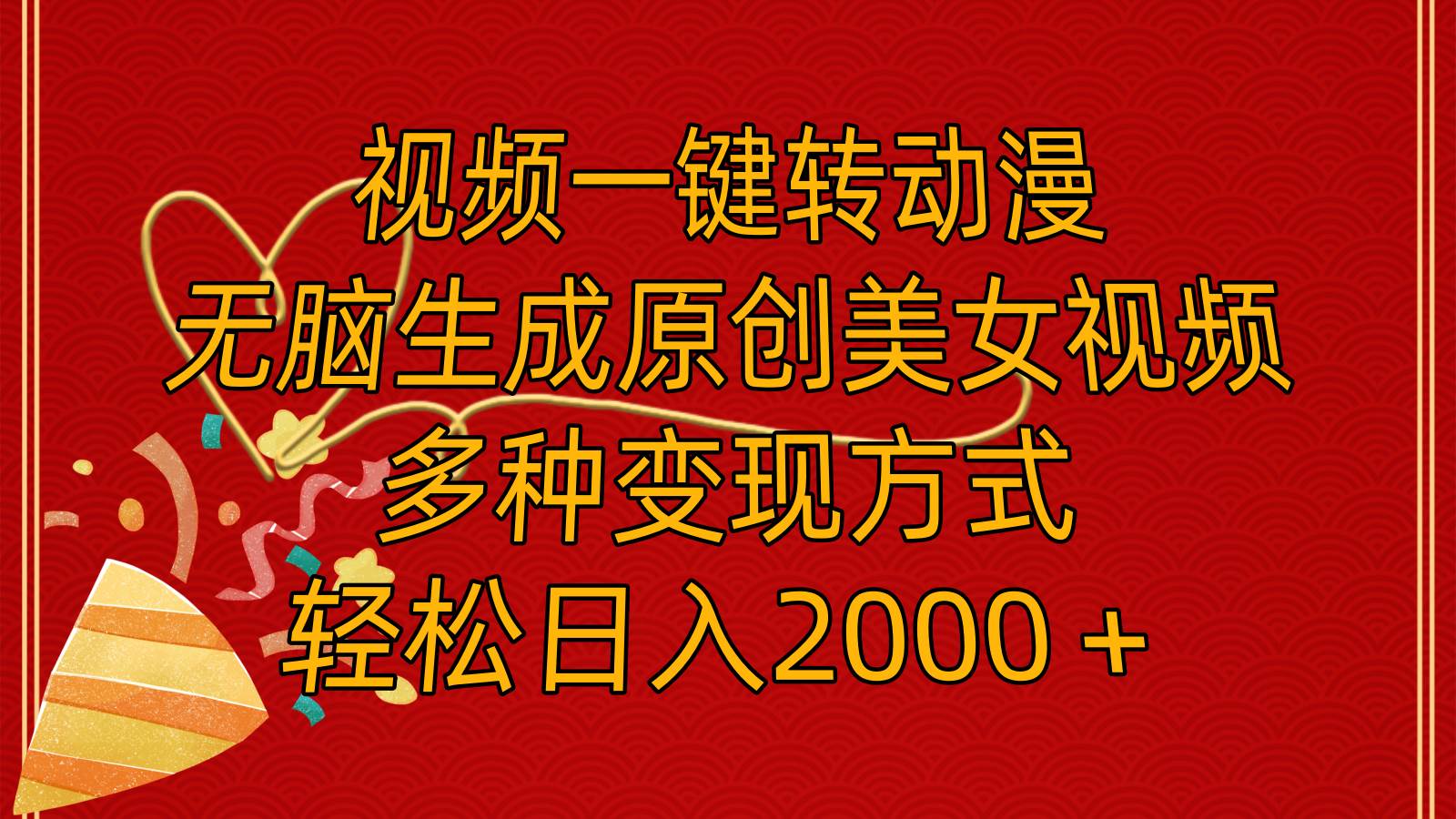 视频一键转动漫，无脑生成原创美女视频，多种变现方式，轻松日入2000＋ - 晨鑫项目库-晨鑫项目库