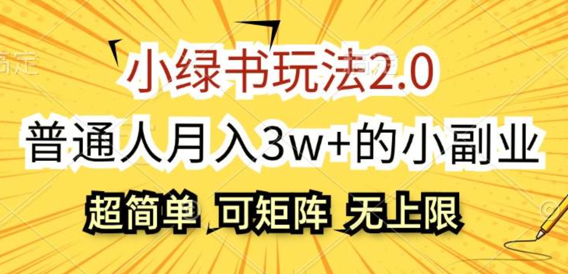 小绿书玩法2.0，超简单，普通人月入3w+的小副业，可批量放大 - 晨鑫项目库-晨鑫项目库
