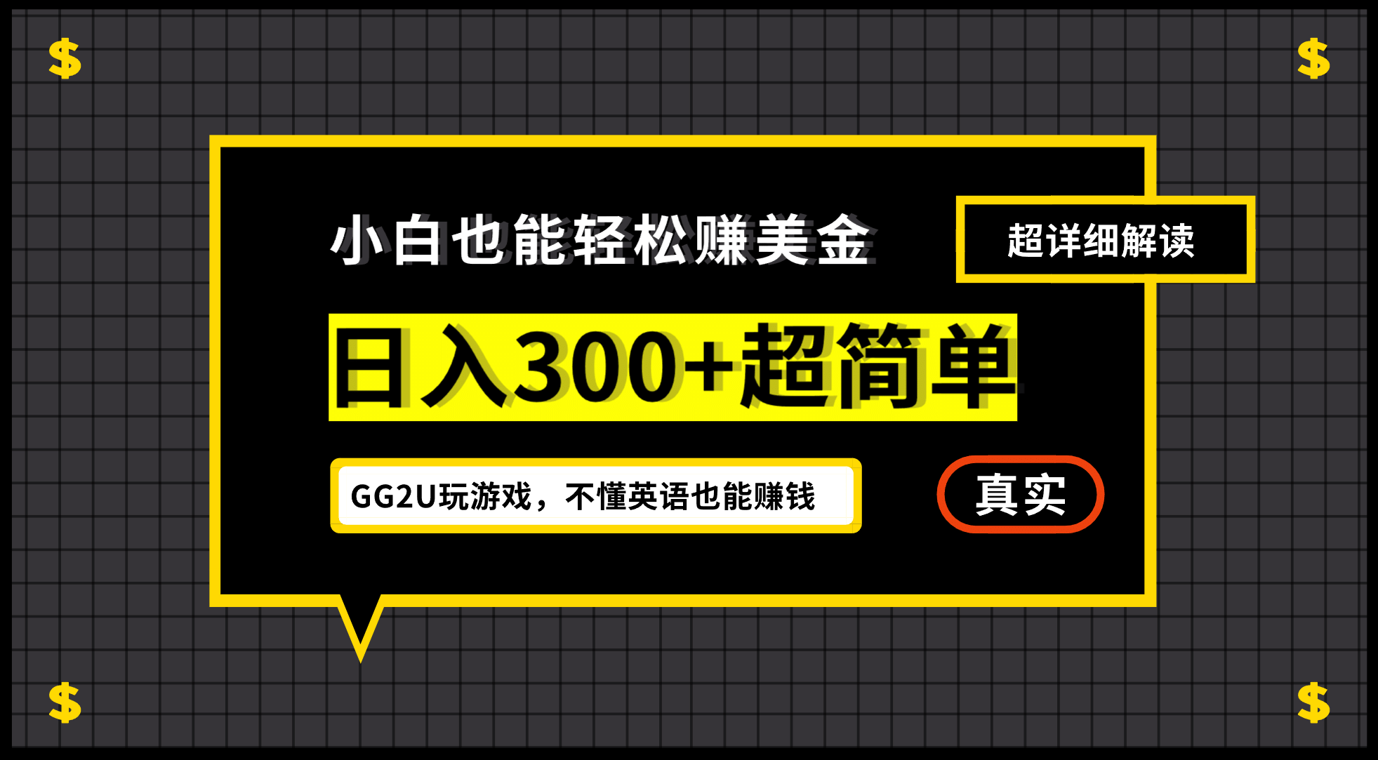 小白一周到手300刀，GG2U玩游戏赚美金，不懂英语也能赚钱 - 晨鑫项目库-晨鑫项目库