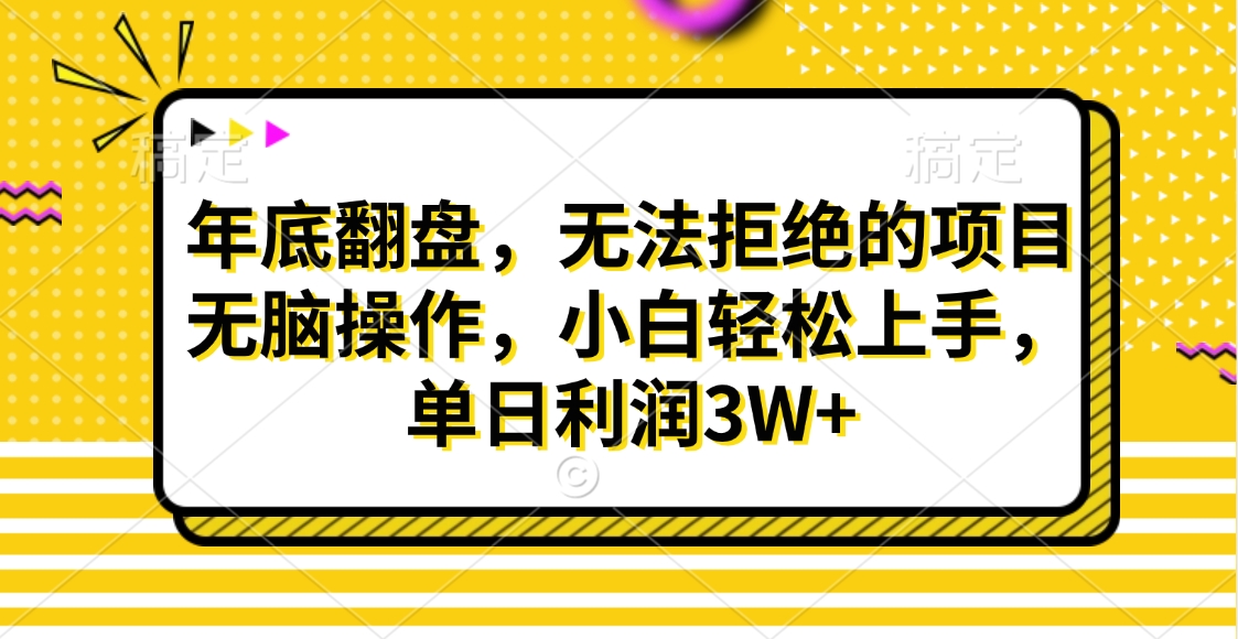 财神贴画，年底翻盘，无法拒绝的项目，无脑操作，小白轻松上手，单日利润3W+ - 晨鑫项目库-晨鑫项目库