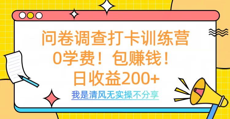 问卷调查打卡训练营，0学费，包赚钱，日收益200+ - 晨鑫项目库-晨鑫项目库