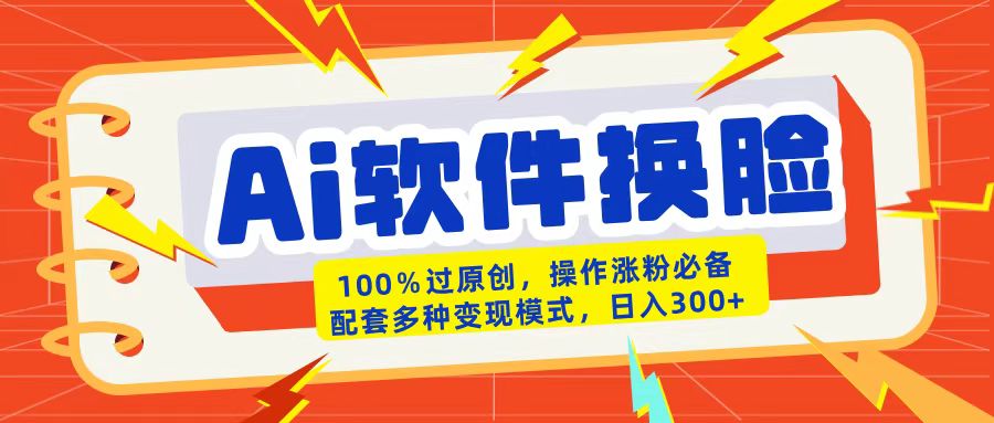 AI软件换脸100%过原创搬运涨粉必备配套多种变现模式日入300+ - 晨鑫项目库-晨鑫项目库