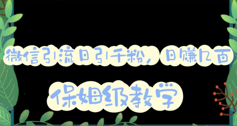 微信互推圈半自动引流方案，矩阵操作日引千人思路【详细视频教程】 - 晨鑫项目库-晨鑫项目库
