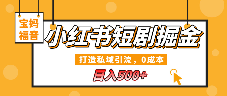 小红书短剧掘金，打造私域引流，0成本，宝妈福音日入500+ - 晨鑫项目库-晨鑫项目库