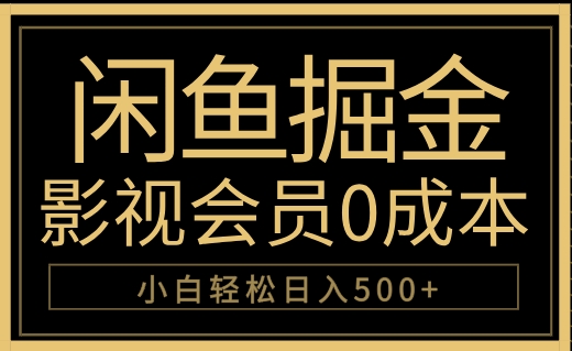 闲鱼掘金，0成本卖影视会员，轻松日入500+ - 晨鑫项目库-晨鑫项目库