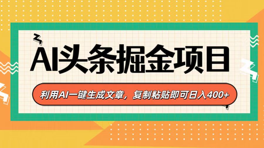 AI头条掘金项目，利用AI一键生成文章，复制粘贴即可日入400+ - 晨鑫项目库-晨鑫项目库