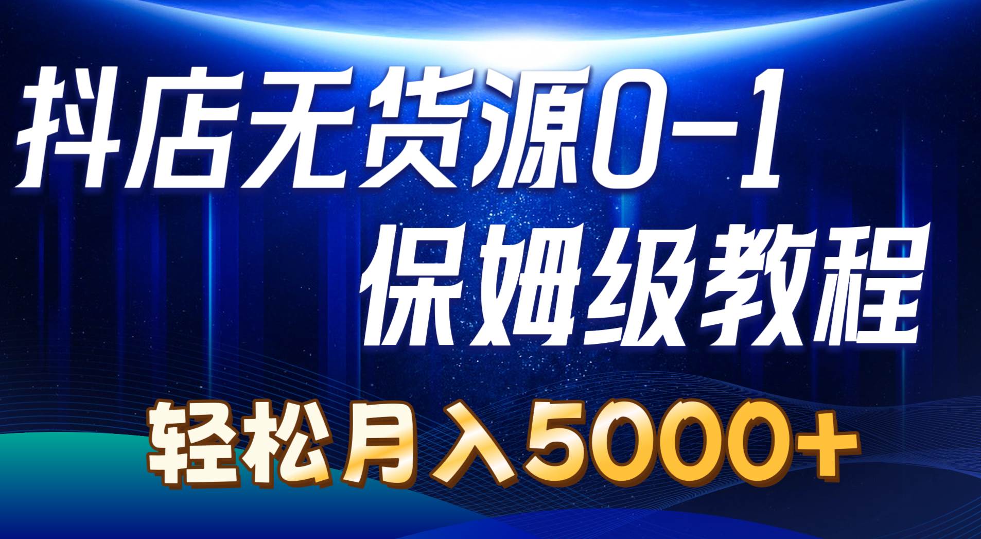 抖店无货源0到1详细实操教程：轻松月入5000+（7节） - 晨鑫项目库-晨鑫项目库