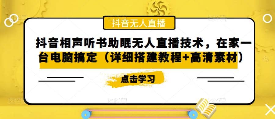 抖音相声听书助眠无人直播技术，在家一台电脑搞定（视频教程+高清素材） - 晨鑫项目库-晨鑫项目库