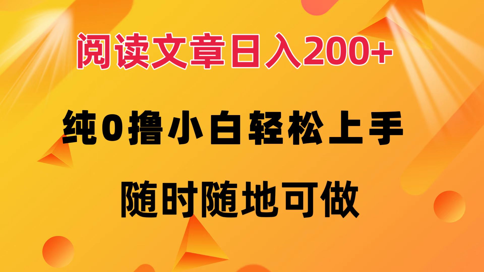 阅读文章日入200+ 纯0撸 小白轻松上手 随时随地都可做 - 晨鑫项目库-晨鑫项目库