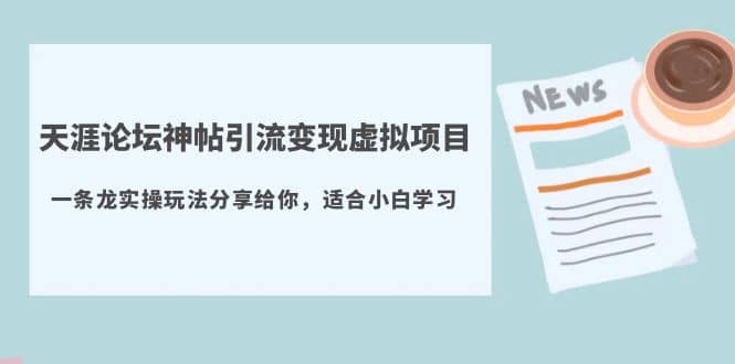 天涯论坛神帖引流变现虚拟项目，一条龙实操玩法分享给你（教程+资源） - 晨鑫项目库-晨鑫项目库