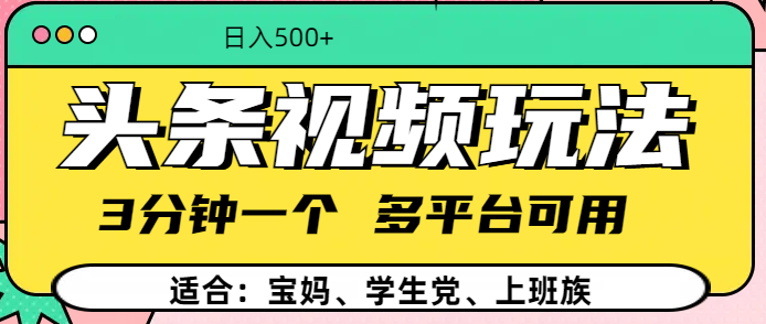 头条视频玩法，3分钟一个，多平台同用 - 晨鑫项目库-晨鑫项目库