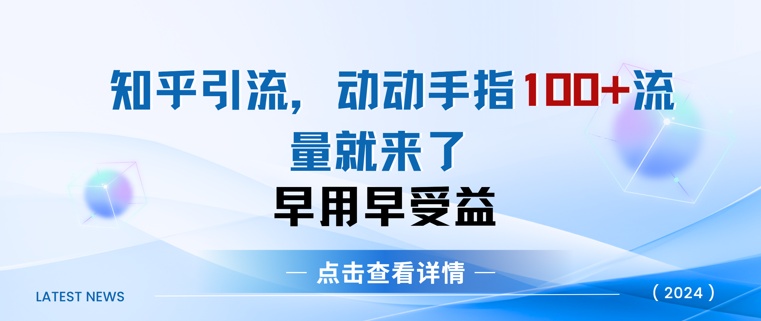 知乎快速引流当天见效果精准流量动动手指100+流量就快来了 - 晨鑫项目库-晨鑫项目库