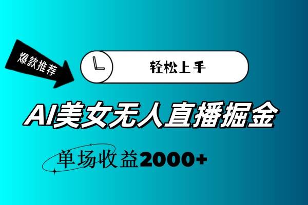 AI美女无人直播暴力掘金，小白轻松上手，单场收益2000+ - 晨鑫项目库-晨鑫项目库