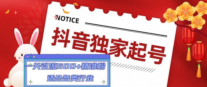 抖音独家起号，适合各类行业（9节视频课） - 晨鑫项目库-晨鑫项目库