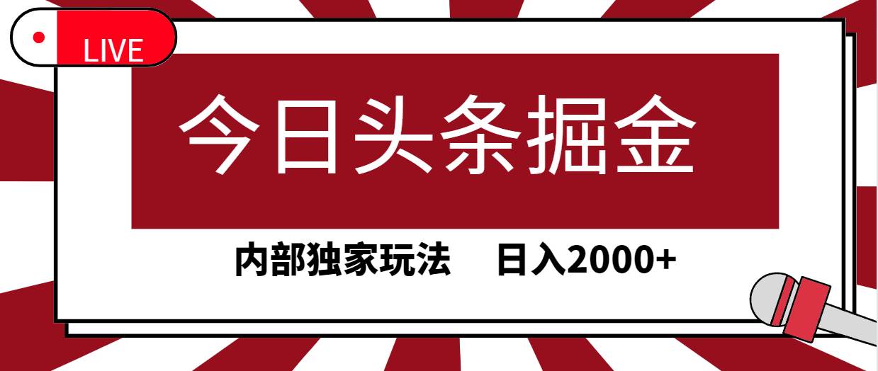 今日头条掘金，30秒一篇文章，内部独家玩法，日入2000+ - 晨鑫项目库-晨鑫项目库