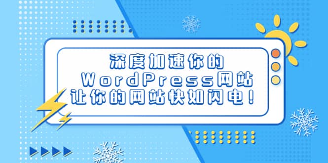 深度加速你的WordPress网站，让你的网站快如闪电！ - 晨鑫项目库-晨鑫项目库