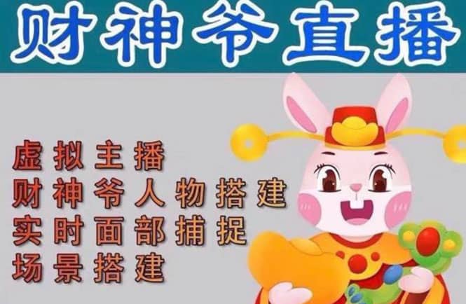 抖音财神爷AI智能直播间：不出镜-收礼物-撸音浪-小黄车带货(软件工具+教程) - 晨鑫项目库-晨鑫项目库