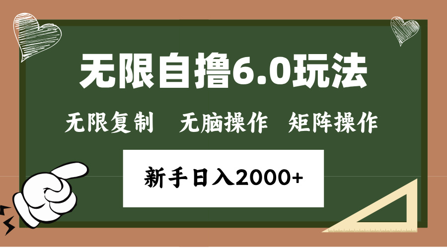 年底项目无限撸6.0新玩法，单机一小时18块，无脑批量操作日入2000+ - 晨鑫项目库-晨鑫项目库