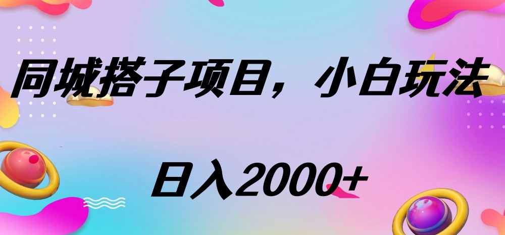同城搭子项目，按这个方法，日入2000+ - 晨鑫项目库-晨鑫项目库