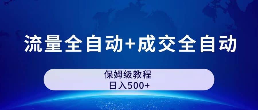 公众号付费文章，流量全自动+成交全自动保姆级傻瓜式玩法 - 晨鑫项目库-晨鑫项目库
