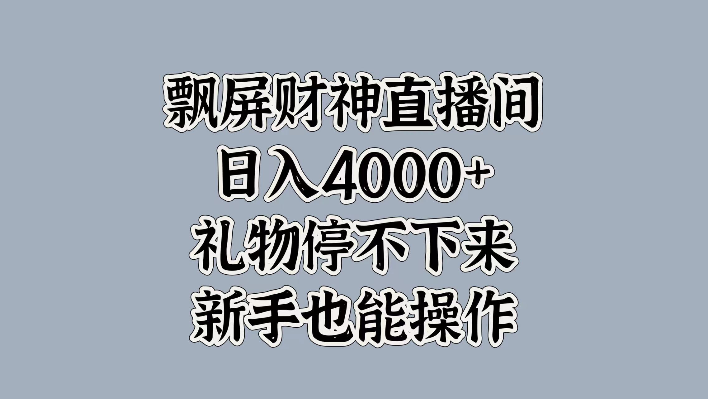 最新飘屏财神直播间，日入4000+，礼物停不下来，新手也能操作 - 晨鑫项目库-晨鑫项目库