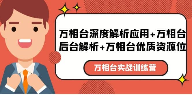 万相台实战训练课：万相台深度解析应用+万相台后台解析+万相台优质资源位 - 晨鑫项目库-晨鑫项目库